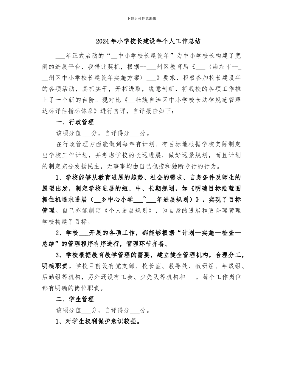2024年小学校长建设年个人工作总结_第1页