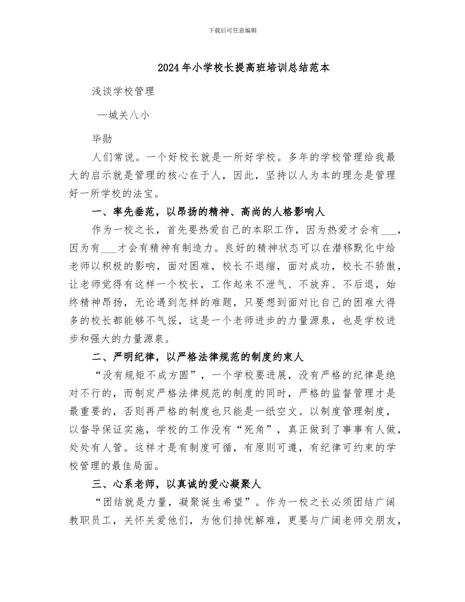 2024年小学校长提高班培训总结范本_第1页