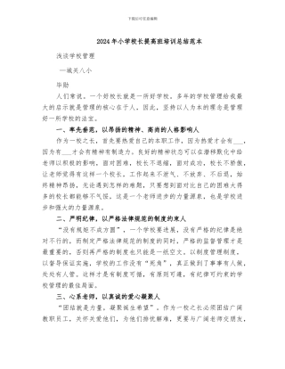 2024年小学校长提高班培训总结范本
