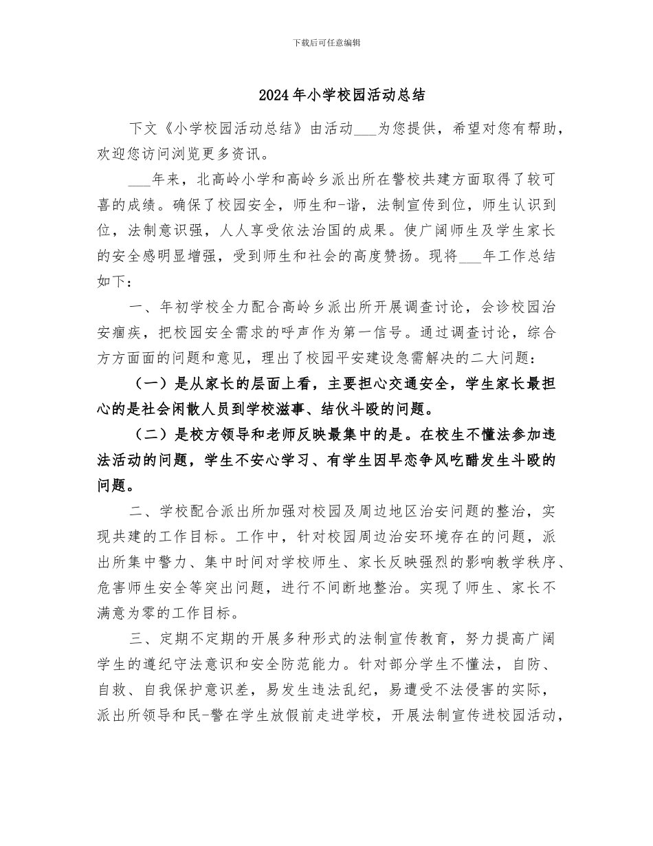 2024年小学校园活动总结_第1页