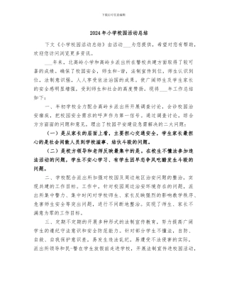 2024年小学校园活动总结
