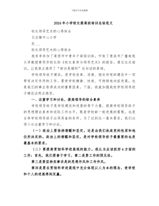 2024年小学校长提高班培训总结范文