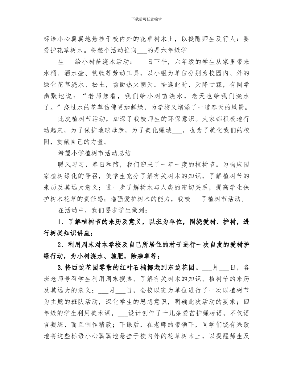 2024年小学植树节活动总结范本_第2页