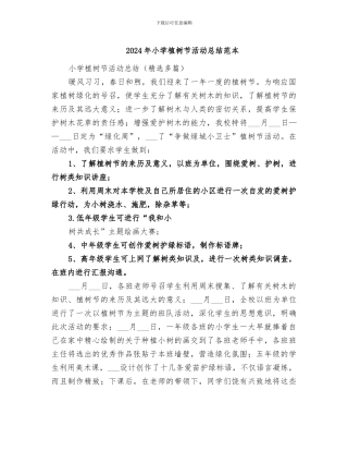 2024年小学植树节活动总结范本