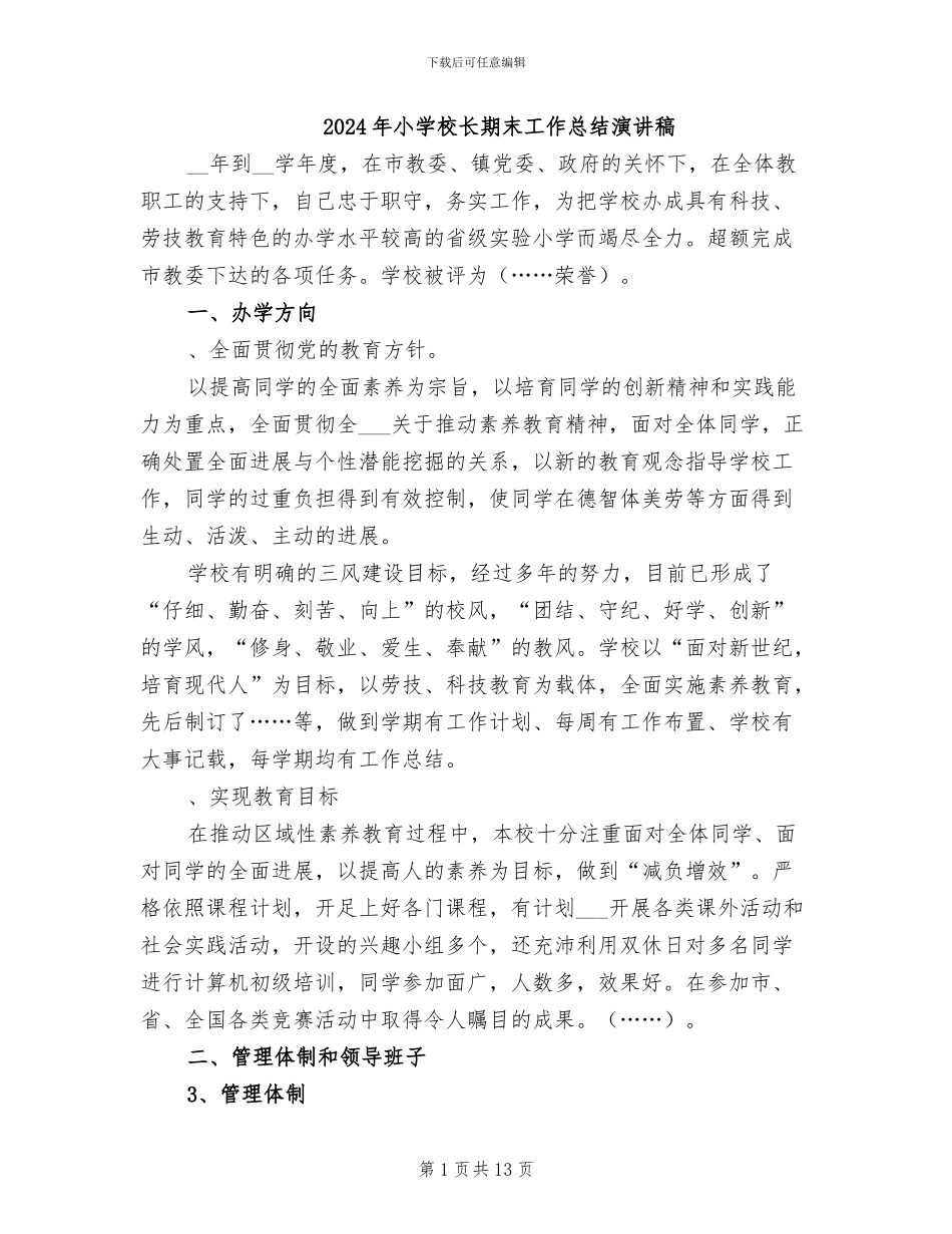 2024年小学校长期末工作总结演讲稿_第1页