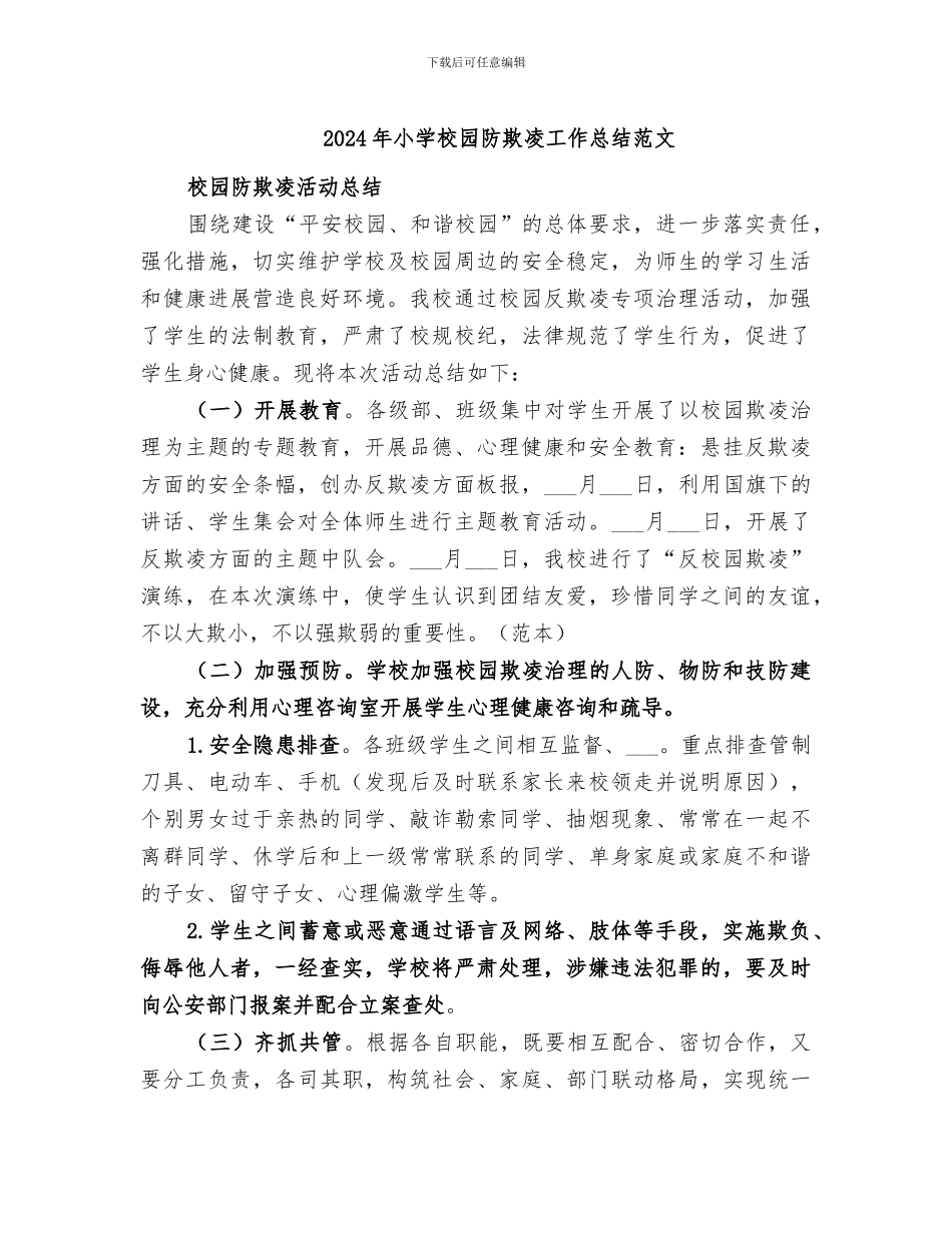2024年小学校园防欺凌工作总结范文_第1页