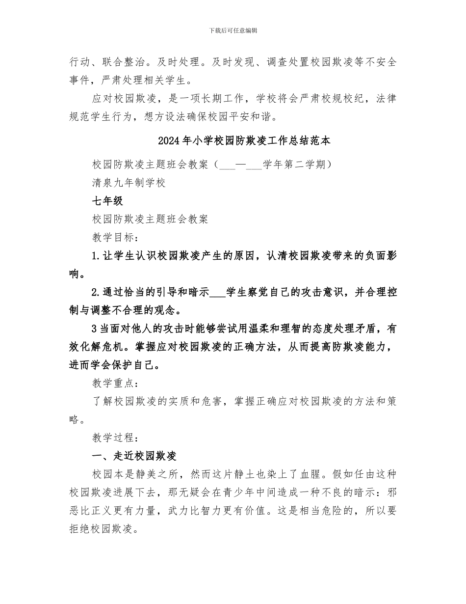 2024年小学校园防欺凌工作总结范文_第2页