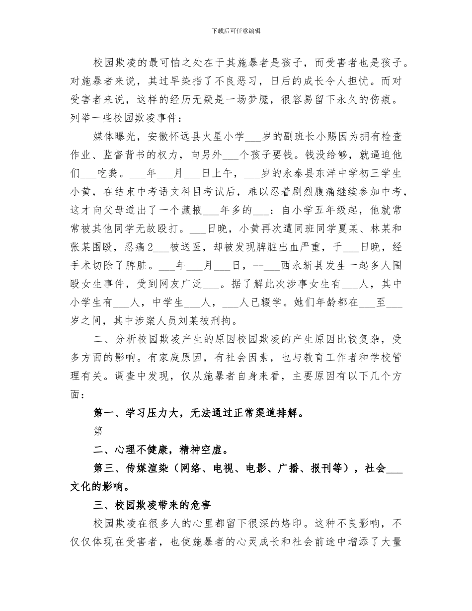 2024年小学校园防欺凌工作总结范文_第3页