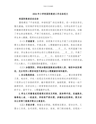 2024年小学校园防欺凌工作总结范文