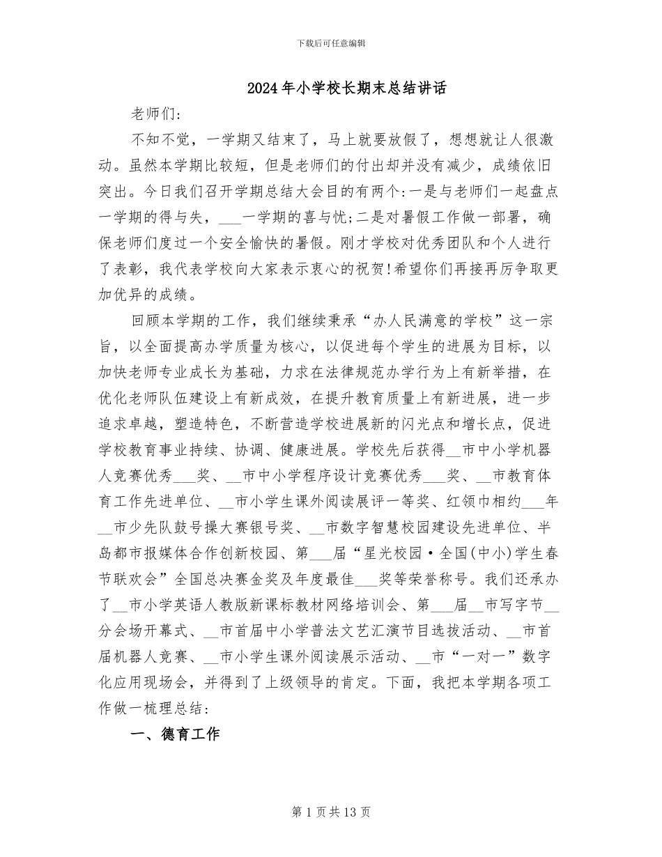 2024年小学校长期末总结讲话_第1页