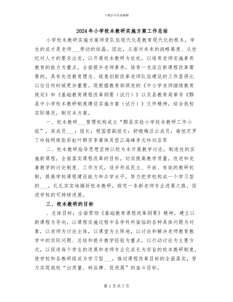2024年小学校本教研实施方案工作总结_第1页