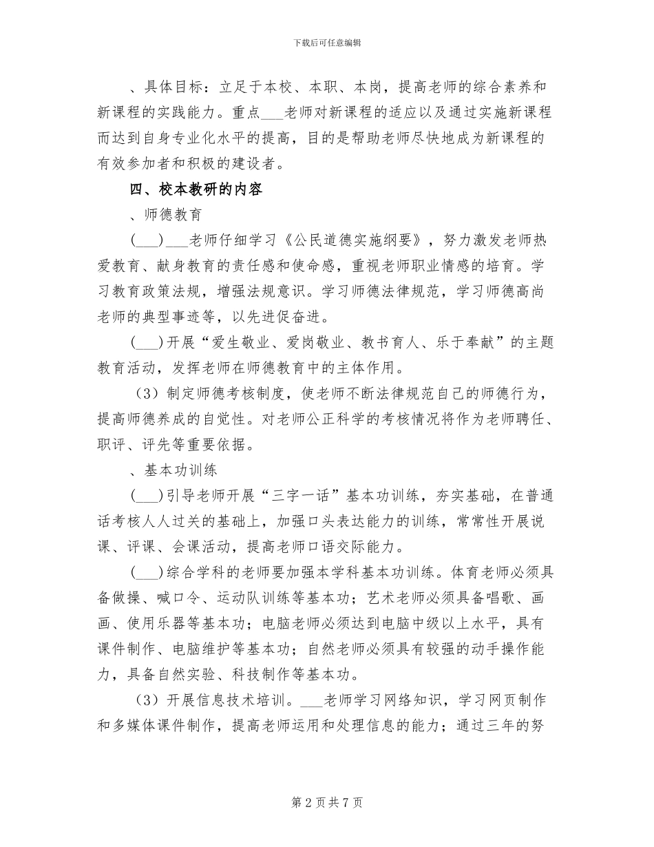 2024年小学校本教研实施方案工作总结_第2页