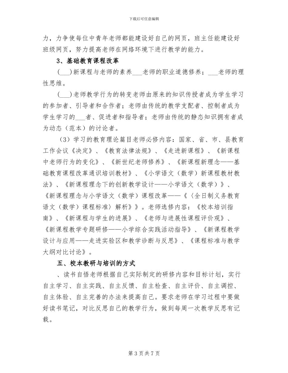 2024年小学校本教研实施方案工作总结_第3页