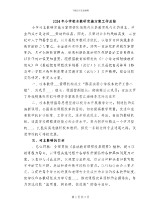 2024年小学校本教研实施方案工作总结