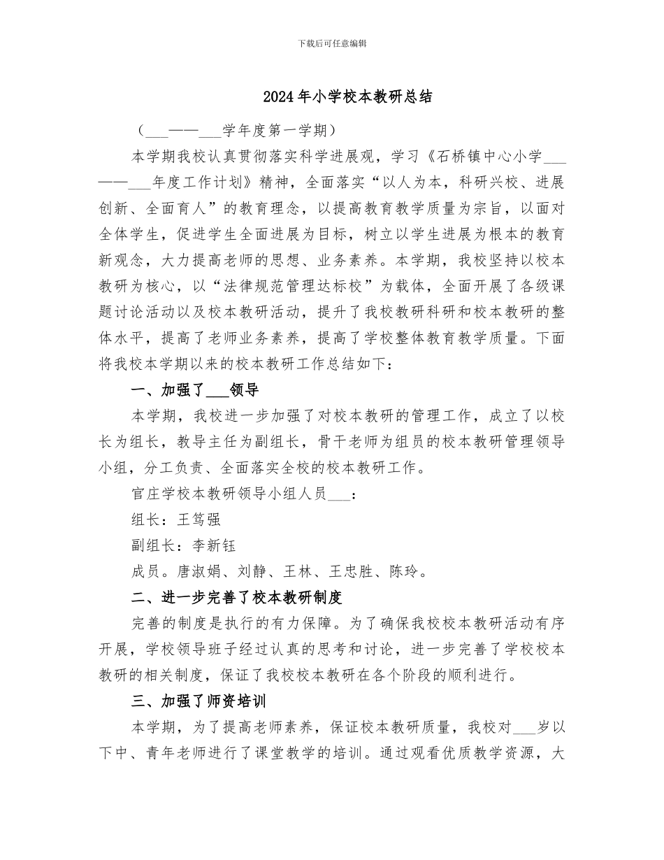 2024年小学校本教研总结_第1页