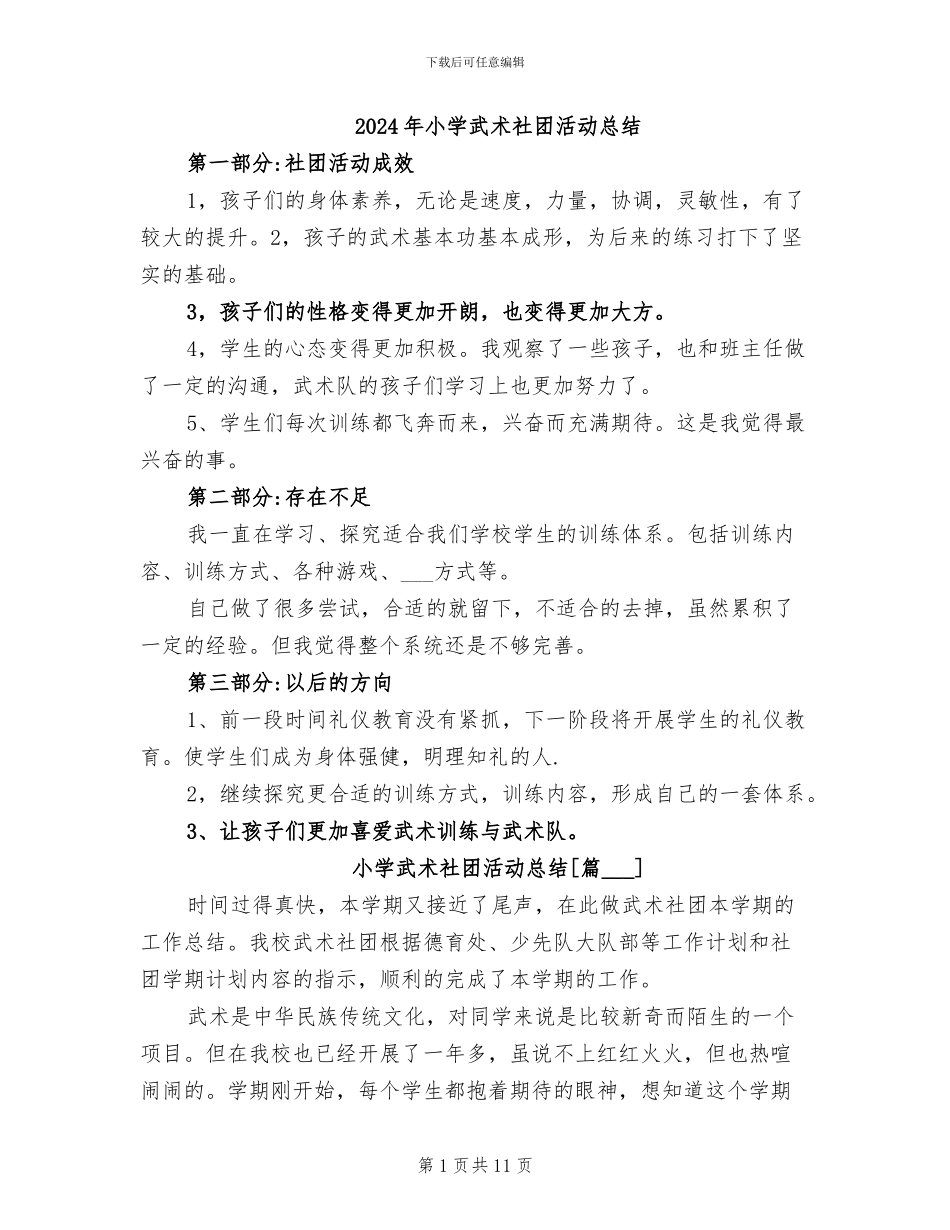 2024年小学武术社团活动总结_第1页