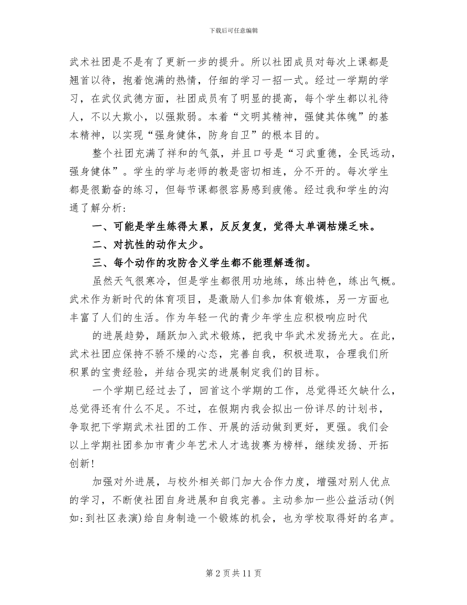 2024年小学武术社团活动总结_第2页