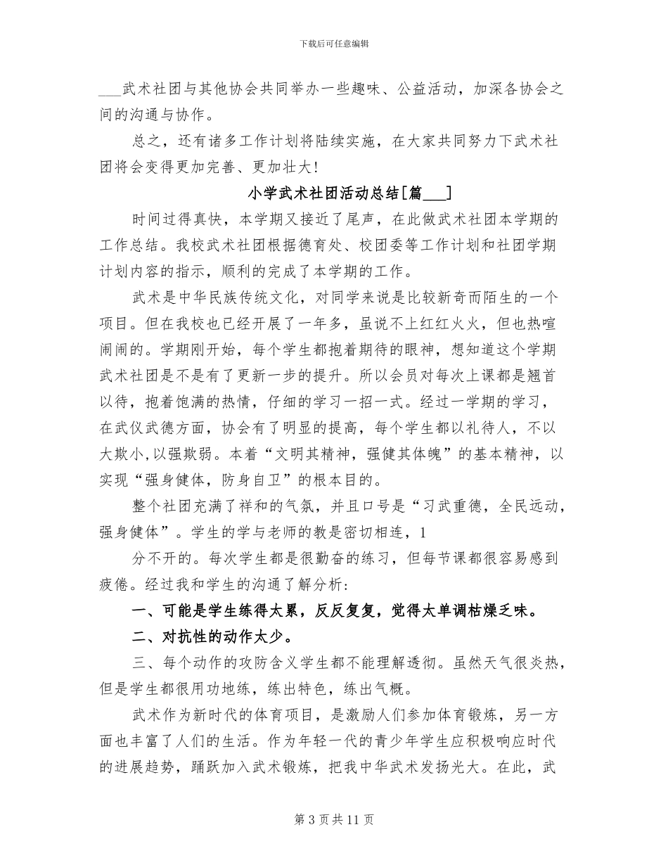 2024年小学武术社团活动总结_第3页