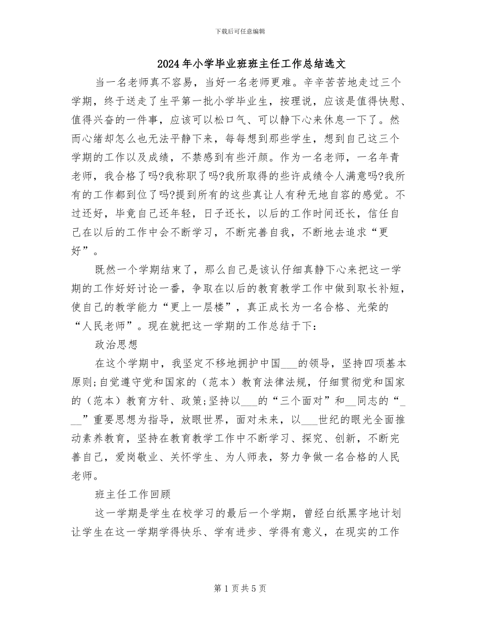 2024年小学毕业班班主任工作总结选文_第1页