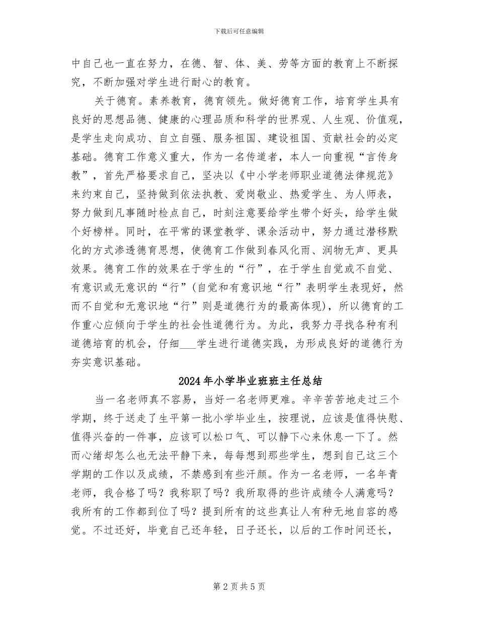 2024年小学毕业班班主任工作总结选文_第2页