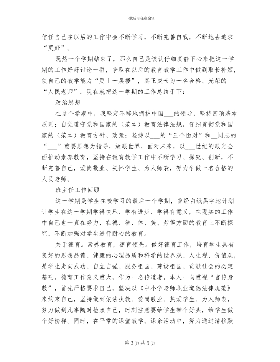 2024年小学毕业班班主任工作总结选文_第3页