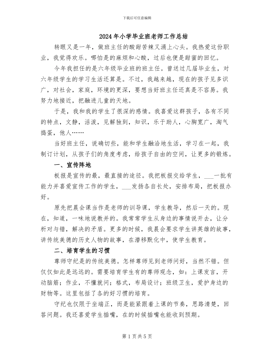 2024年小学毕业班老师工作总结_第1页