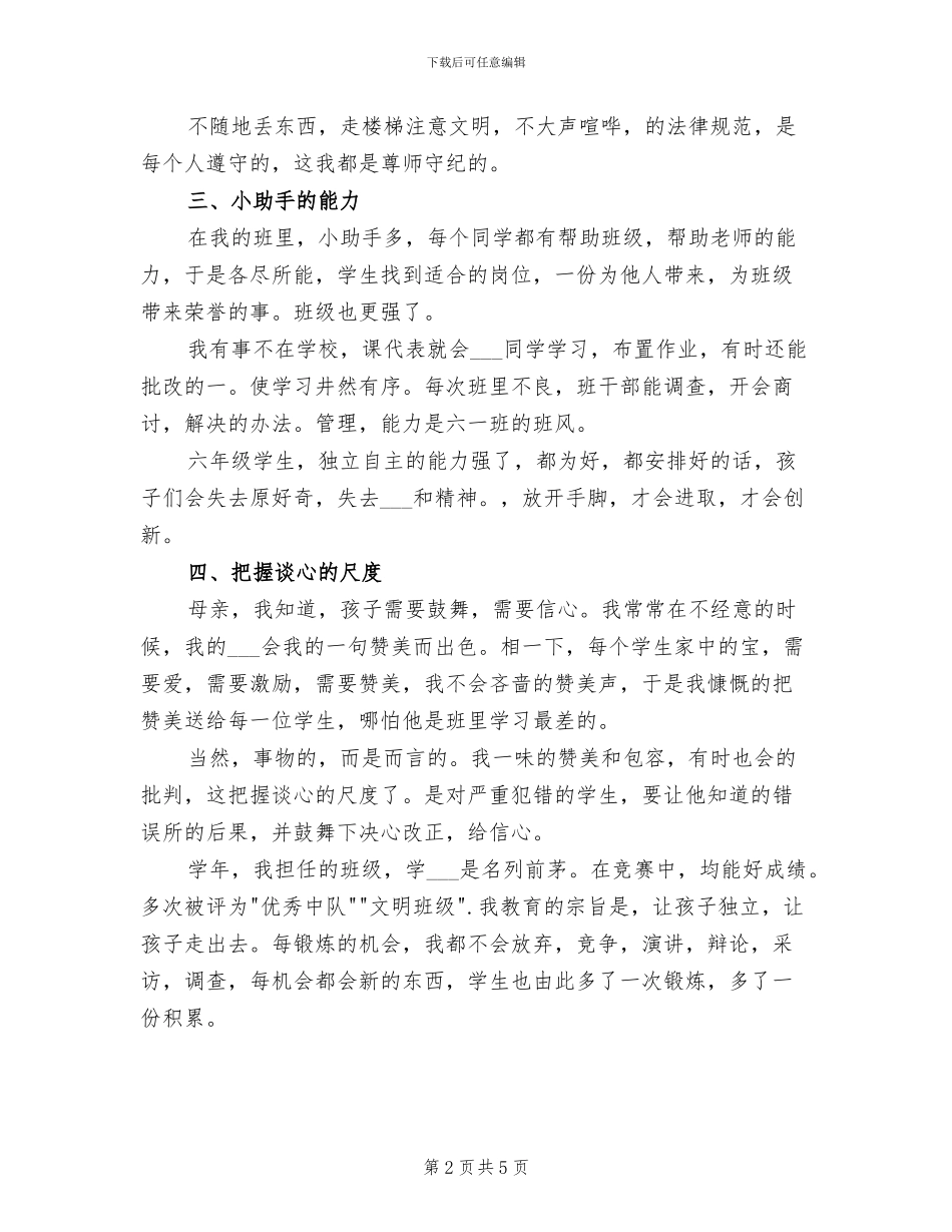 2024年小学毕业班老师工作总结_第2页