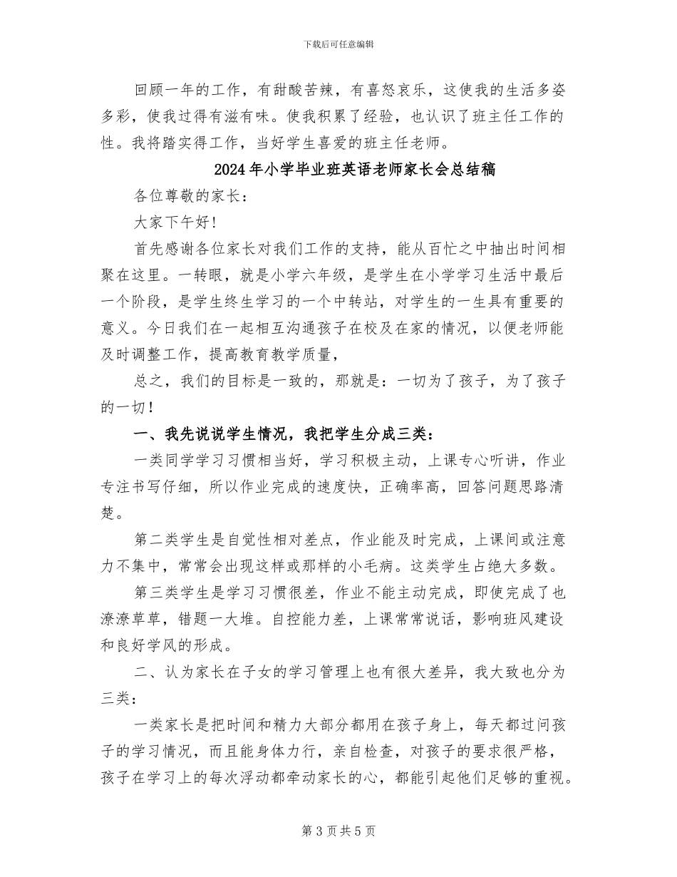 2024年小学毕业班老师工作总结_第3页