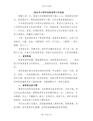 2024年小学毕业班老师工作总结