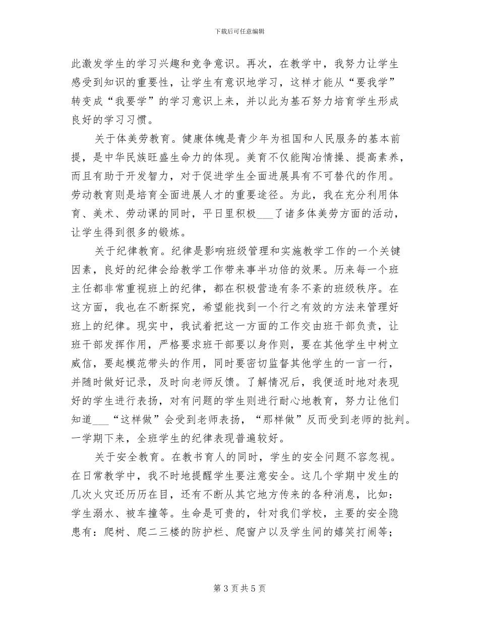 2024年小学毕业班班主任总结_第3页