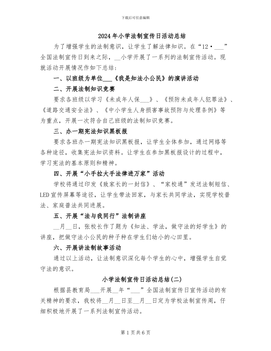 2024年小学法制宣传日活动总结_第1页