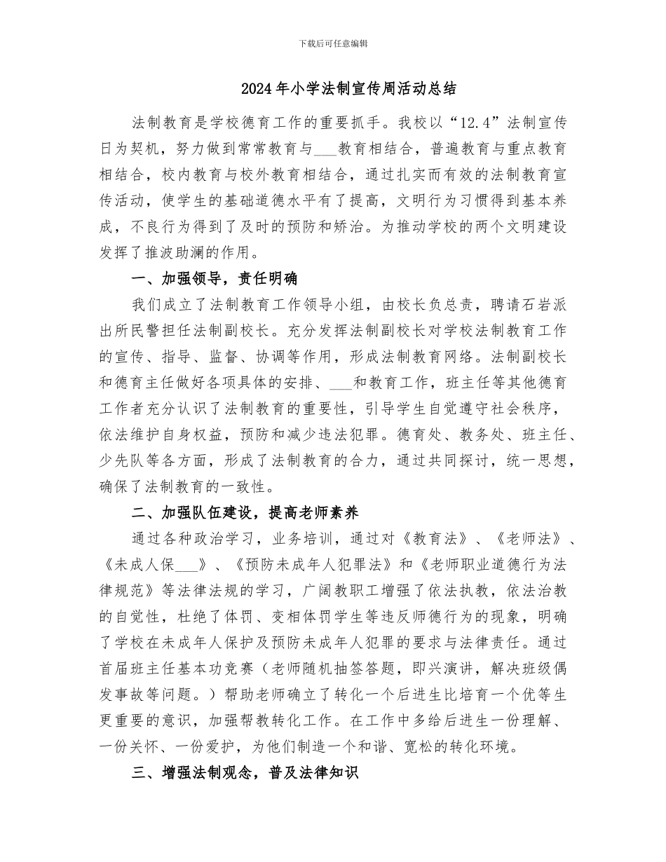 2024年小学法制安全月活动总结_第2页