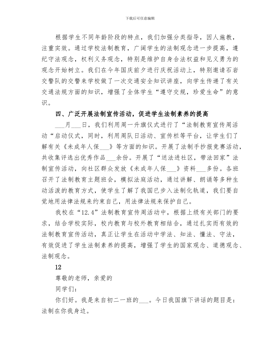 2024年小学法制安全月活动总结_第3页