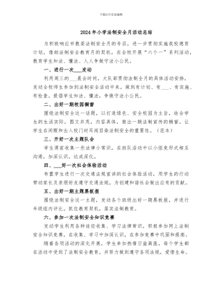 2024年小学法制安全月活动总结