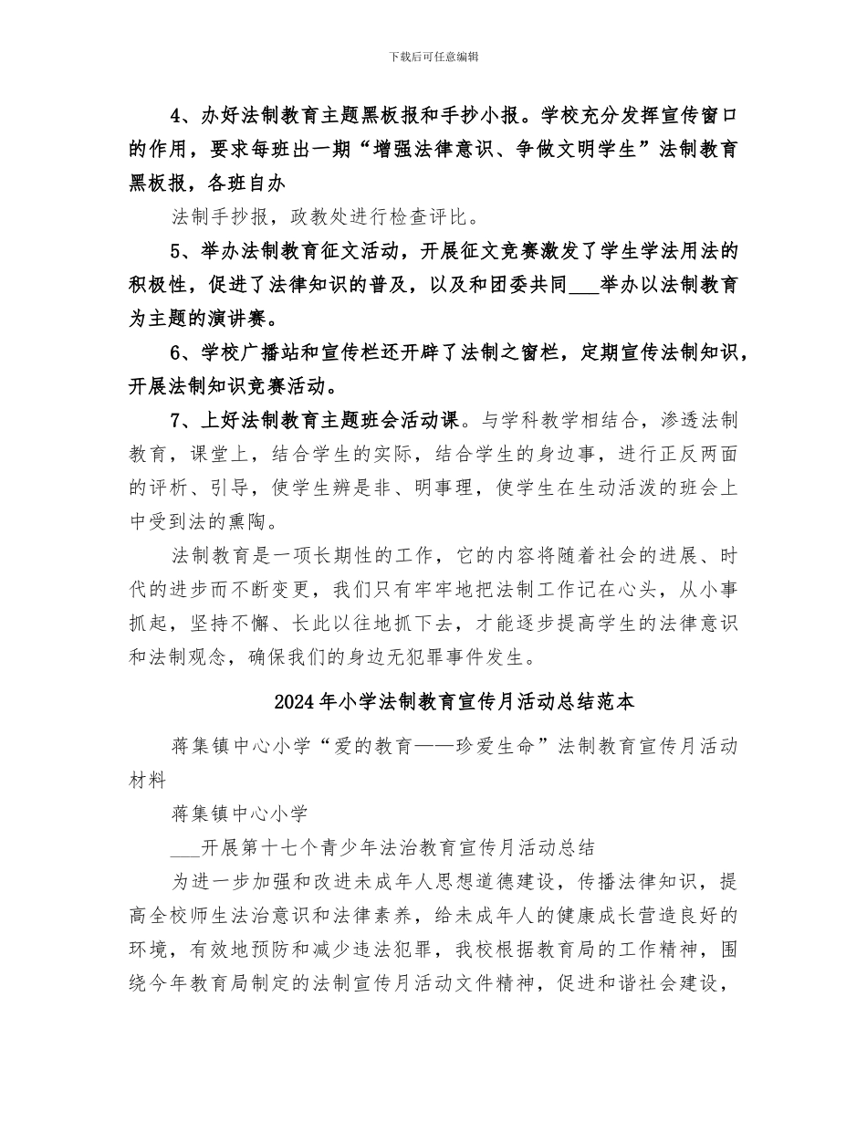 2024年小学法制教育宣传月活动总结范文_第3页