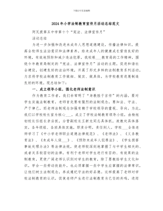 2024年小学法制教育宣传月活动总结范文