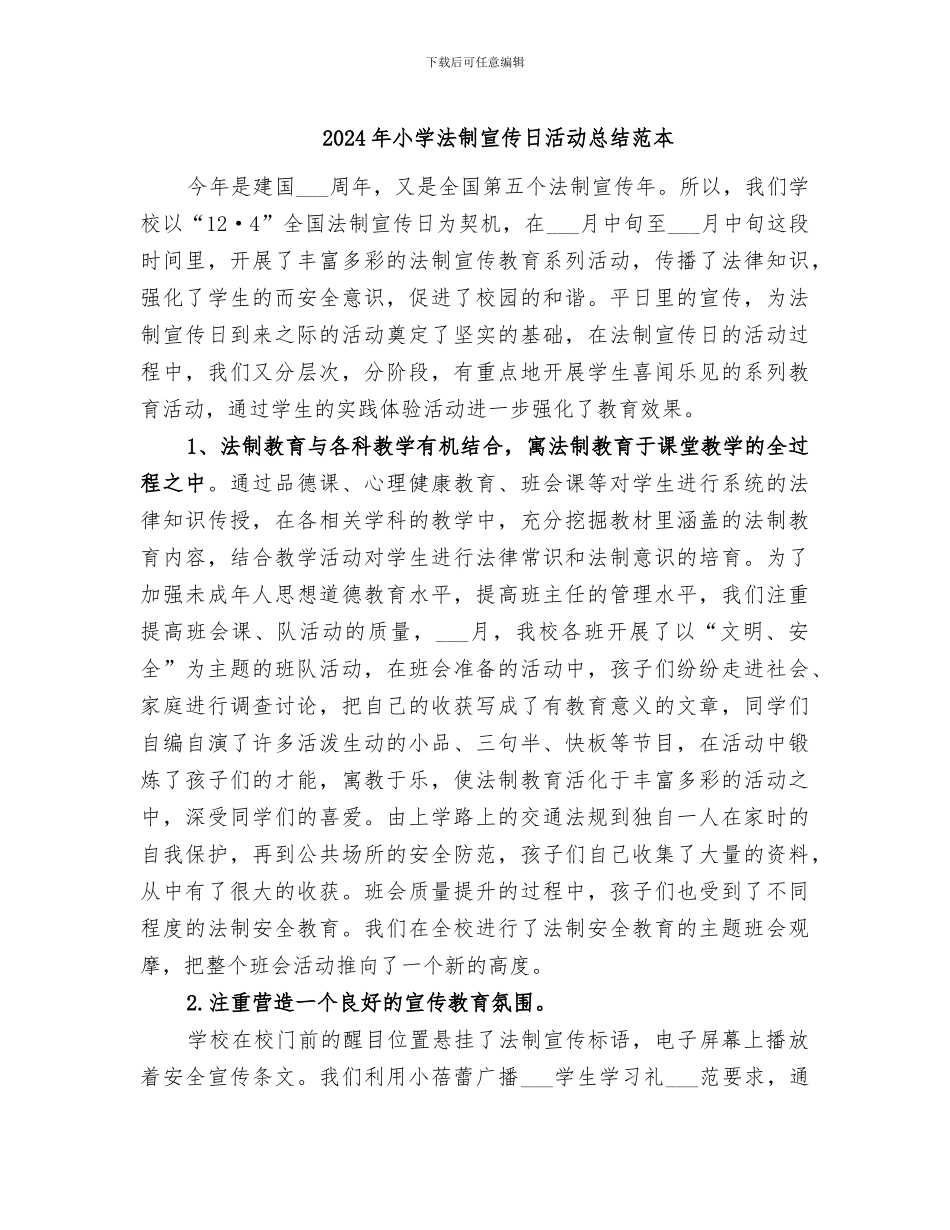 2024年小学法制宣传日活动总结范本_第1页