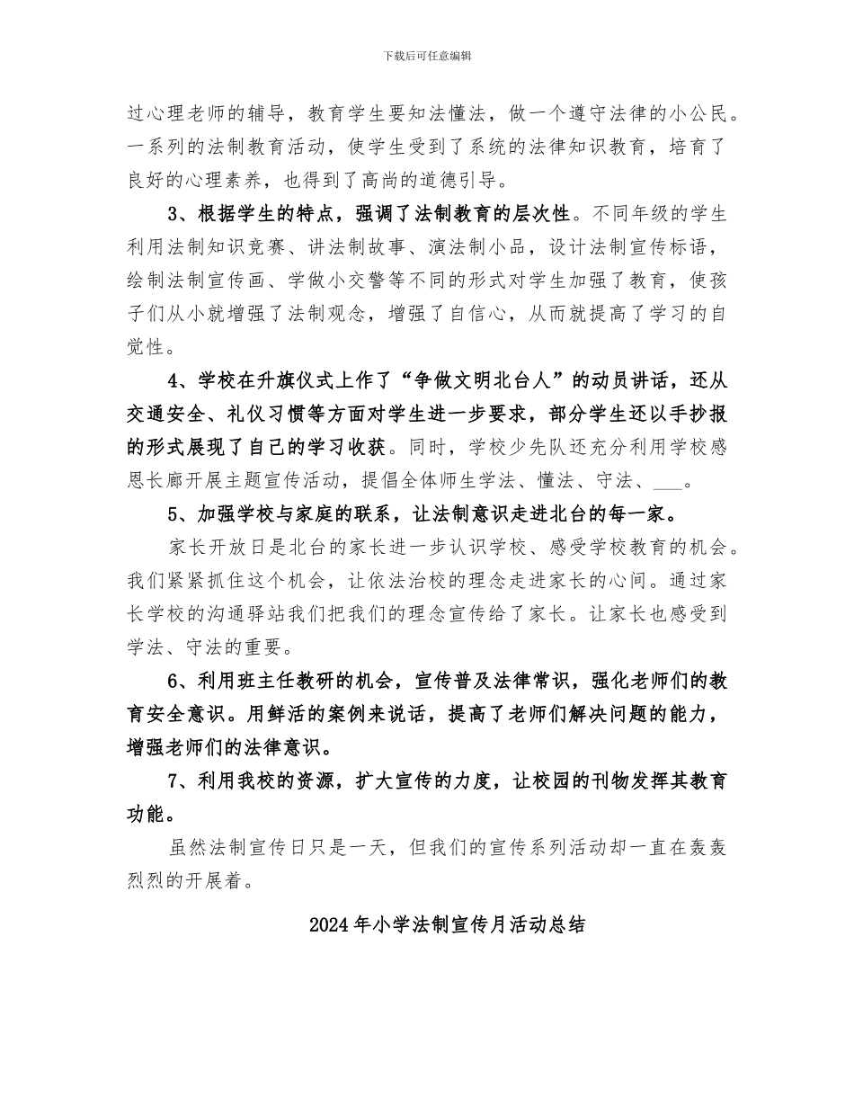2024年小学法制宣传日活动总结范本_第2页