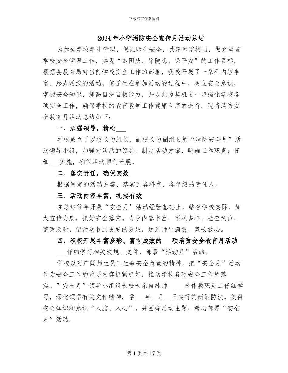 2024年小学消防安全宣传月活动总结_第1页
