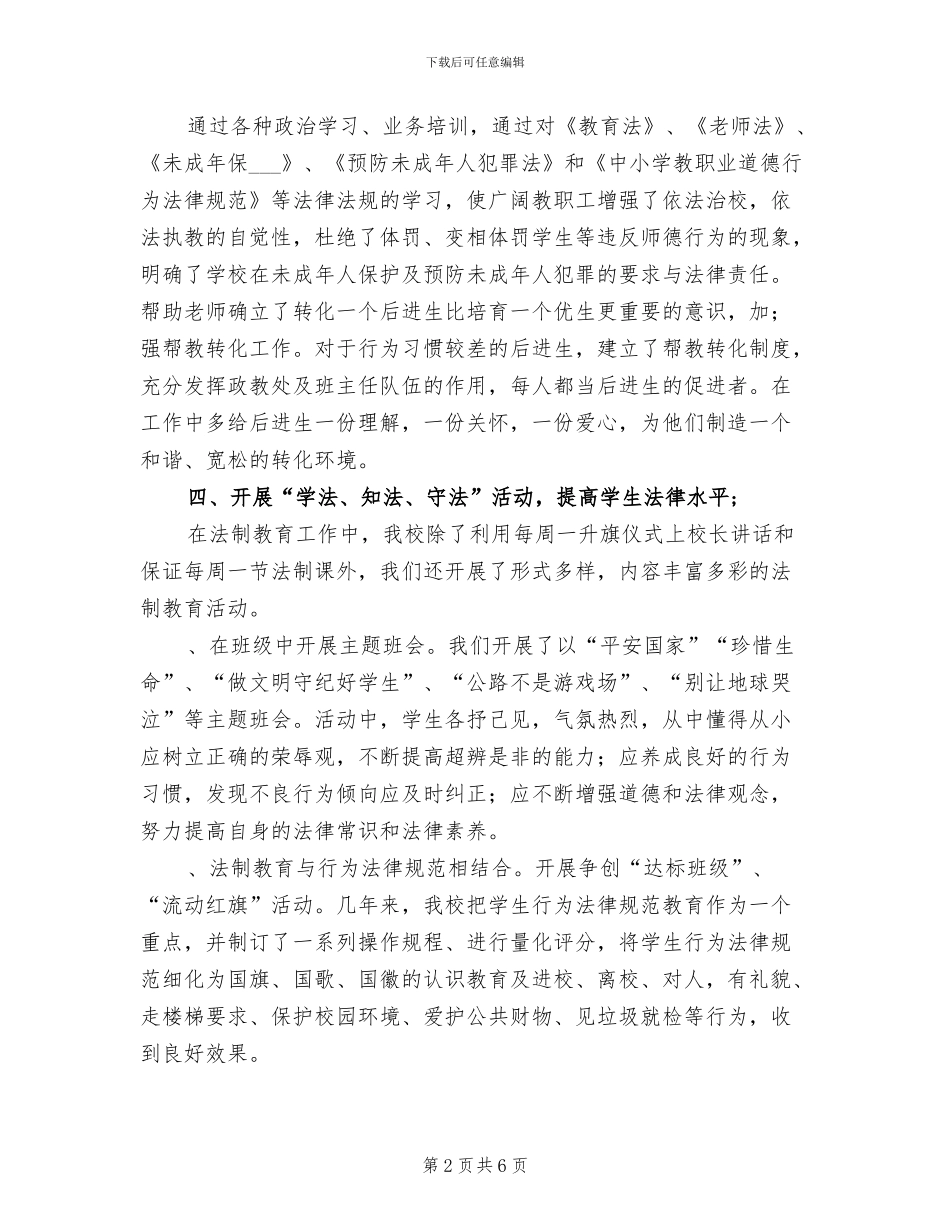 2024年小学法制教育工作总结范文_第2页