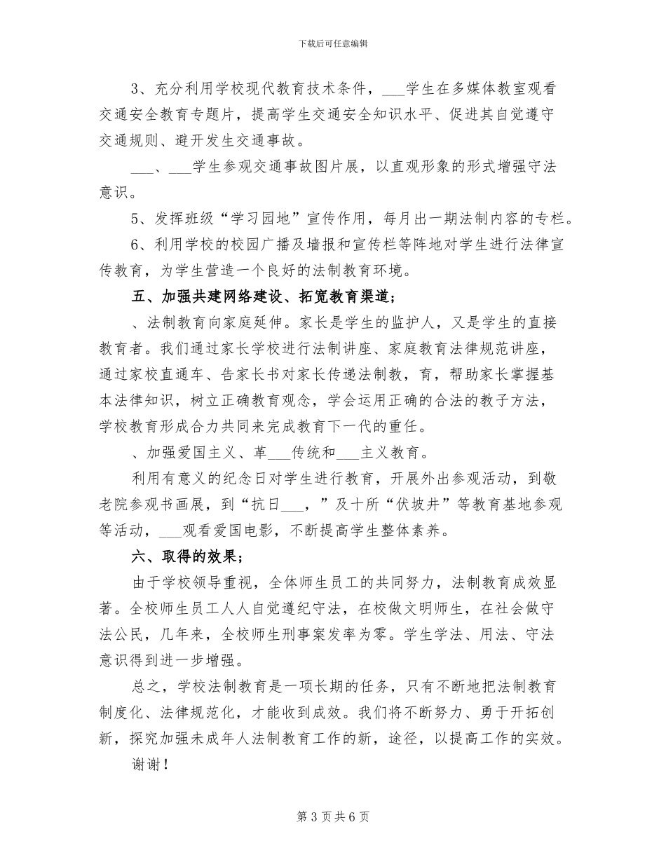 2024年小学法制教育工作总结范文_第3页