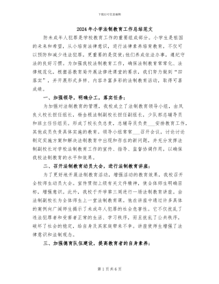 2024年小学法制教育工作总结范文