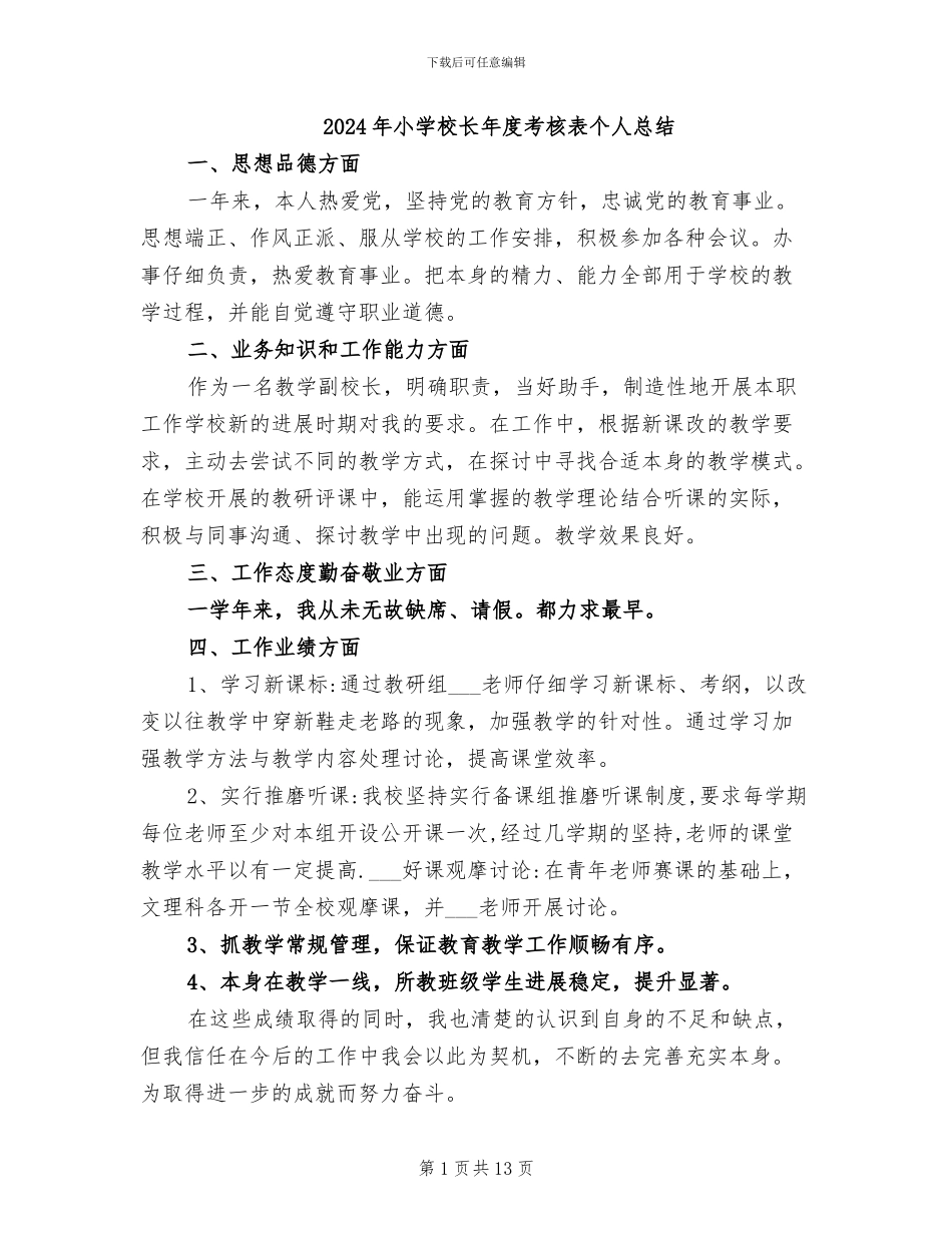 2024年小学校长年度考核表个人总结_第1页