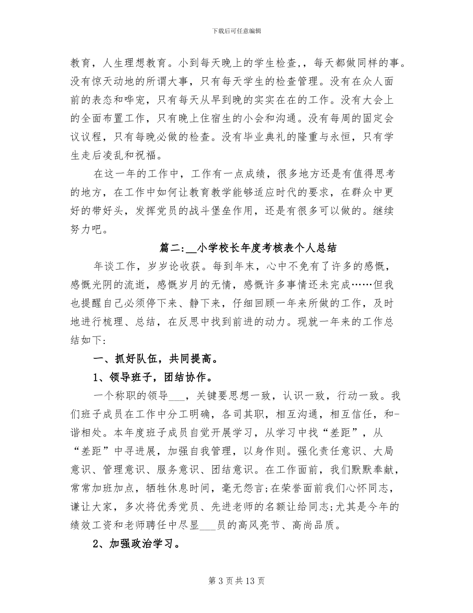 2024年小学校长年度考核表个人总结_第3页
