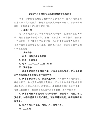 2024年小学消防安全疏散演练活动总结范文
