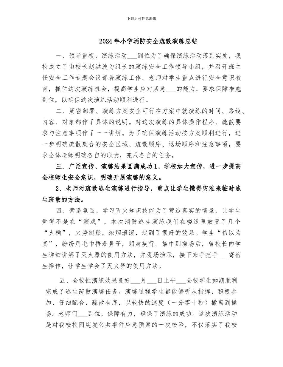2024年小学消防安全疏散演练总结_第1页