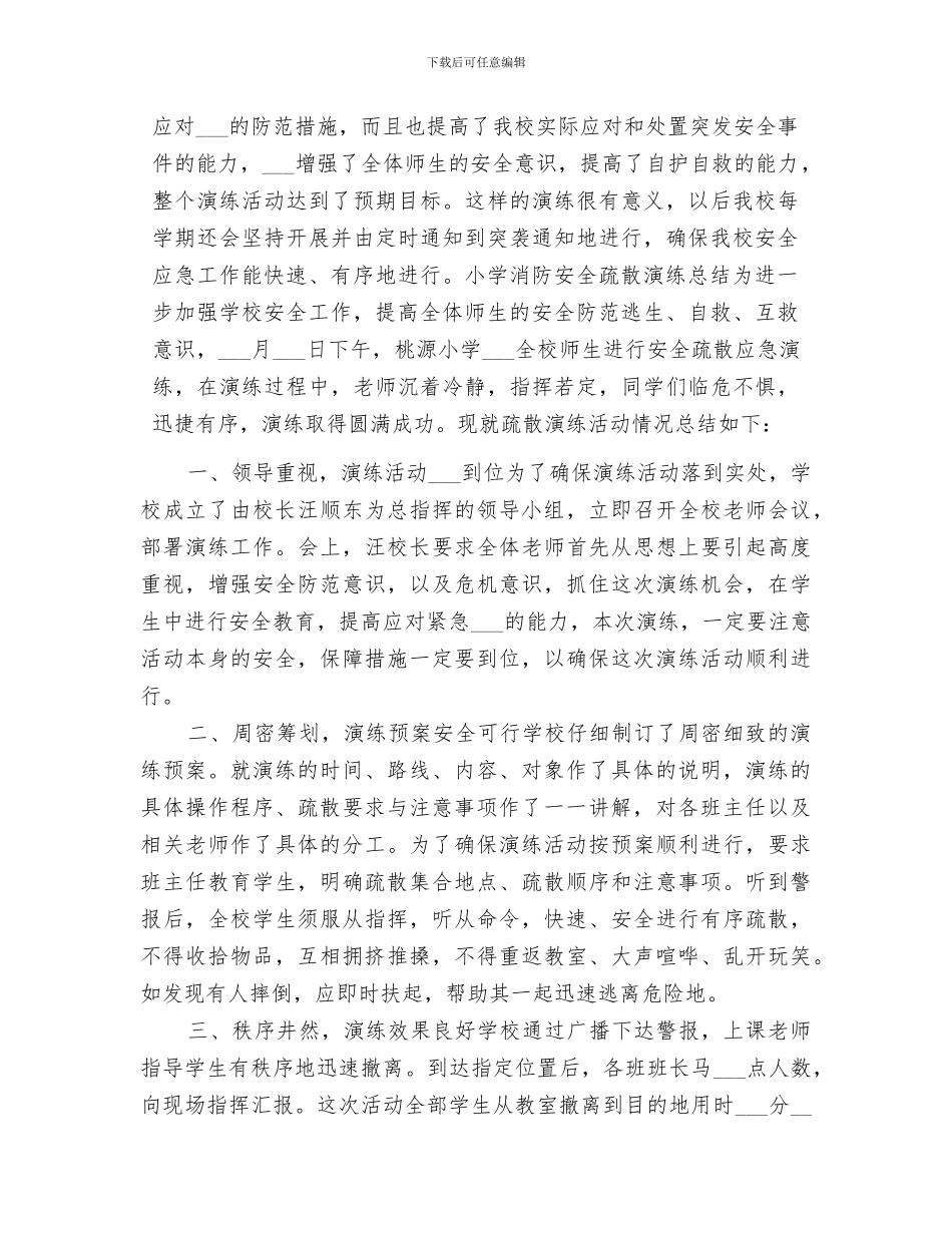 2024年小学消防安全疏散演练总结_第2页