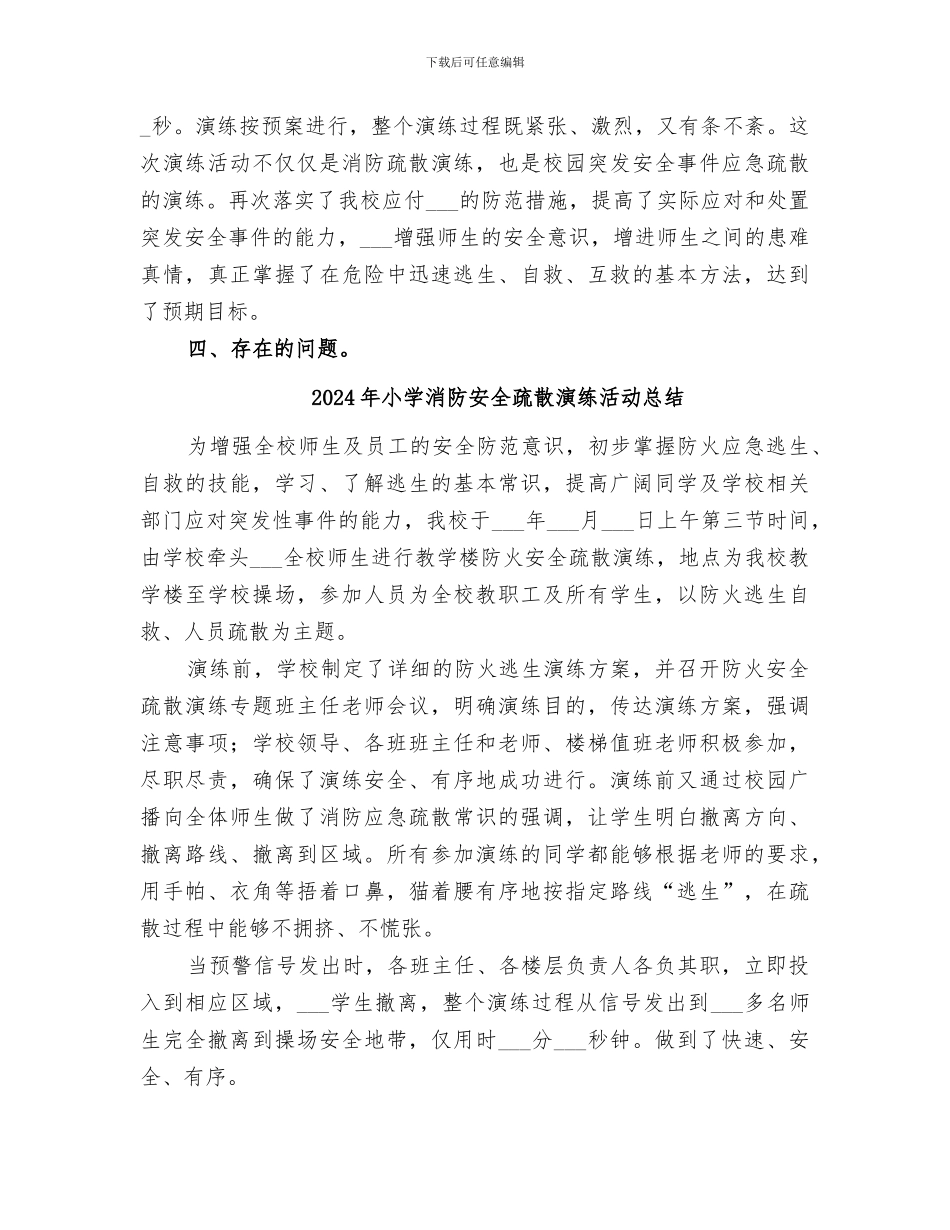 2024年小学消防安全疏散演练总结_第3页