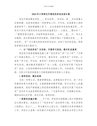 2024年小学深入开展创先争优总结汇报
