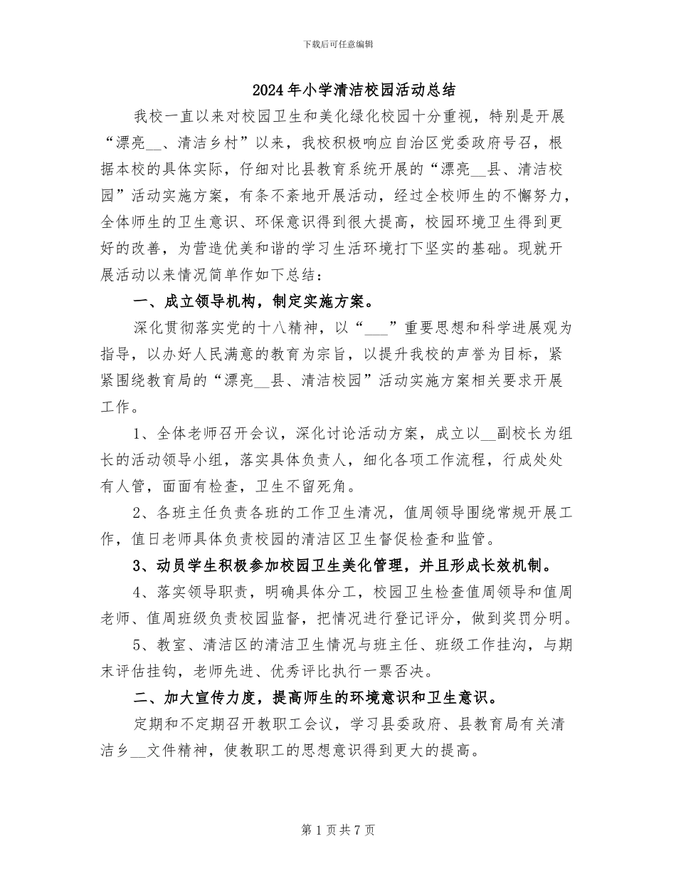 2024年小学清洁校园活动总结_第1页